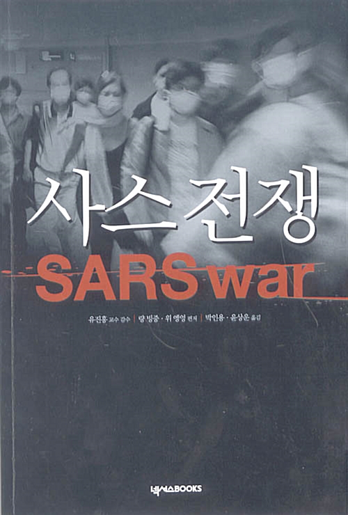 [중고] 사스 전쟁