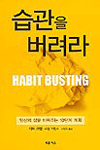 습관을 버려라