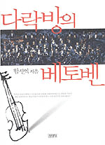 다락방의 베토벤