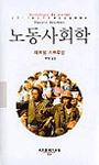 노동사회학