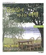 금요일에 떠나는 여행