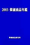 한국상품연감 2003