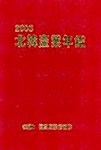 북한산업연감 2003