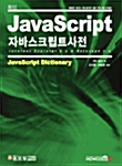 JavaScript 사전