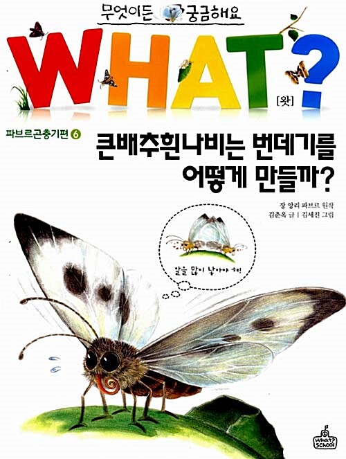 [중고] WHAT 왓? 18 큰배추흰나비는 번데기를 어떻게 만들까?