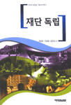 재단 독립