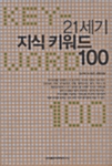 [중고] 21세기 지식 키워드 100
