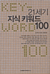 21세기 지식 키워드 100