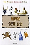 놀라운 성경 탐험