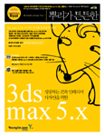 (뿌리가 튼튼한)3ds max 5.x : 성공하는 건축 인테리어 디자인을 위한