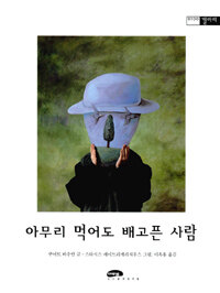 아무리 먹어도 배고픈 사람 표지이미지