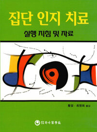집단 인지 치료 : 실행 지침 및 자료