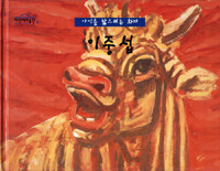 (아이를 닮으려는 화가) 이중섭 표지이미지