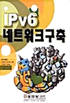 IPv6 네트워크구축