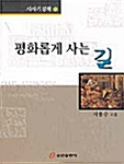 평화롭게 사는 길