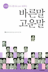 (KBS 아나운서와 함께 배우는) 바른말 고운말