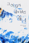 그 여자가 글로 남긴 일년