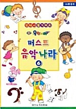 퍼스트 음악나라 6