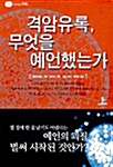 [중고] 격암유록, 무엇을 예언했는가 - 상