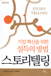 스토리텔링 : 기업혁신을 위한 설득의 방법