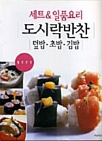 세트 & 일품요리 도시락반찬 덮밥 초밥 김밥