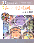 (클릭하세요)온라인 게임 네트워크 프로그래밍