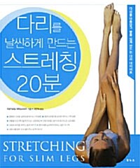 다리를 날씬하게 만드는 스트레칭 20분