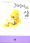 3미터의 삶