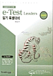 e-Test Leaders 필기 특별대비