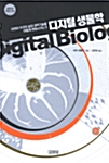 [중고] 디지털 생물학