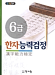 한자능력검정 6급