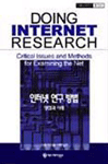 인터넷 연구방법 : 쟁점과 사례