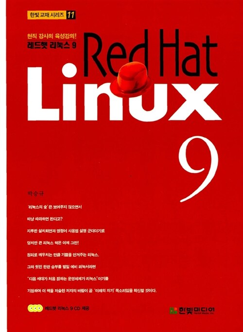 [중고] 레드햇 리눅스 9