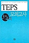 [중고] TEPS 모의고사 3-4회