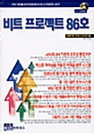 비트 프로젝트 86호