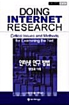 인터넷 연구 방법