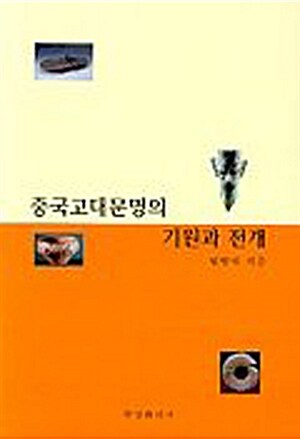 중국고대문명의 기원과 전개