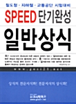 Speed 단기완성 일반상식