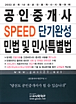 공인중개사 Speed 단기완성 민법 및 민사특별법