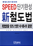 Speed 단기완성 신철도법