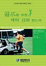 [중고] 골프를 위한 체력강화 핸드북