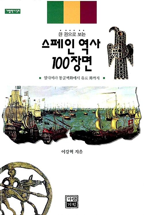 스페인 역사 100장면