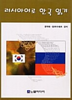 러시아어로 한국 읽기