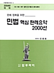 민법 핵심 판례요약 2000선