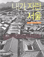 내가 자란 서울