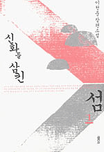 신화를 삼킨 섬 : 이청준 장편소설