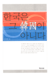 한국은 그 韓國이 아니다