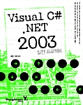 [중고] Visual C#.NET 2003 실전 프로젝트