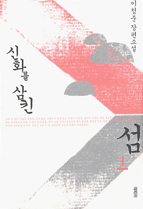 신화를 삼킨 섬 1