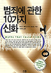 범죄에 관한 10가지 신화